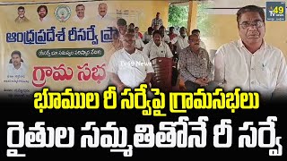 మండలంలో భూముల రీ సర్వేపై గ్రామసభలు  Gram Sabhas on resurvey of lands in Mandal  Tv49 News [upl. by Deery]