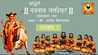 Navnath Bhaktisar Adhyay 1 नवनाथ भक्तिसार अध्याय १ with Marathi Subtitles [upl. by Kepner]