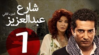 مسلسل شارع عبد العزيز الجزء الثاني الحلقة  1  Share3 Abdel Aziz Series Eps [upl. by Viscardi]