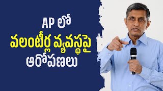 AP లో వలంటీర్ల వ్యవస్థపై ఆరోపణలు  Dr Jayaprakash Narayan [upl. by Etiam]