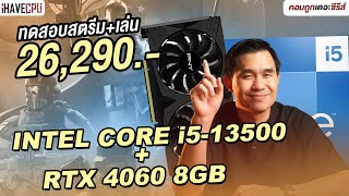 ทดสอบสตรีม  เล่นในเครื่องเดียว งบ 26290 INTEL CORE i513500  RTX 4060 8GB  iHAVECPU [upl. by Onirefez]