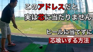 【ゴルフ】ドライバー、ヒールに当たる原因三つ！直して芯喰いショットを手に入れよう！ [upl. by Ainala768]