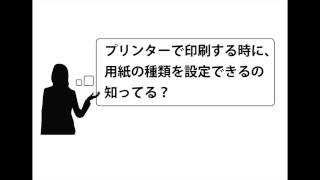 「プリンターで印刷する時に、用紙の種類を設定できるの知ってる？」 [upl. by Ticon]