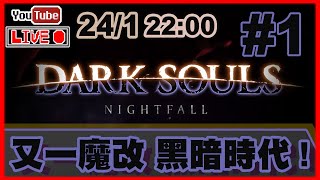 🔴【Dark Souls Nightfall】Day 1 劇情倒轉地球！講述黑暗時代既MOD！ 📅2412022 2200 [upl. by Frasch]