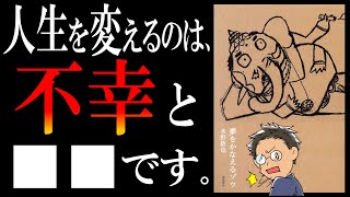 【9分で解説】夢をかなえるゾウ①【劇的に人生を変える方法は2つしかない】 [upl. by Eiggam171]