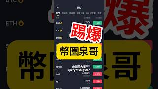 踢爆幣圈泉哥  Exposing the Cryptocurrency Scammers 泉 幣圈 踢爆 crypto exposed 加密貨幣 虛擬貨幣 [upl. by Idna]