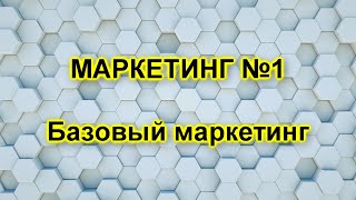 Маркетинг Функции маркетинга Базовый маркетинг [upl. by Yraeht]