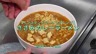 【インスタントラーメンアレンジ】ささみカレーラーメン（醤油ラーメン使用） [upl. by Ensign]