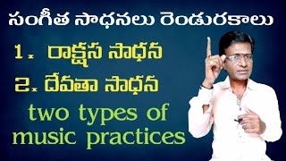 Two types of music practices  carnatic vocal practice tips  carnatic music lessons in Telugu [upl. by Ariad604]