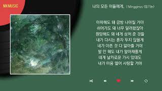 Mingginyu 밍기뉴  나의 모든 이들에게  Kpop  Lyrics  가사 [upl. by Berkie]