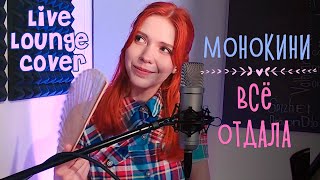 Монокини  Всё отдала  Liveкавер с frissonmusic [upl. by Hiller]