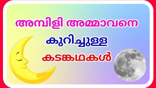 അമ്പിളി അമ്മാവന്‍ കടങ്കഥകൾ ampilimaman kadamkathakal malayalam Ashwins World [upl. by Nile]