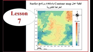 Lesson 7  كيفية عمل خريطة كنتورية باستخدام سيرفر Contour Map Using Surfer 13 [upl. by Lail]