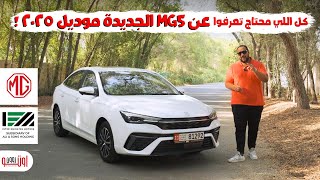 تجربة ام جي 5 الجديدة موديل 2025 في الامارات  New MG5 2025 review UAE [upl. by Litch]