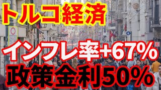 【トルコ経済】政策金利を50％に引き上げ！物価上昇率67％！新中央銀行総裁の金融政策！ [upl. by Eatton]