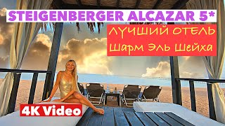 ТОП отель ЕГИПТА Самый ПОЛНЫЙ ОБЗОР STEIGENBERGER ALCAZAR 5 Sharm el Sheikh🌴 BEST HOTEL👍 [upl. by Sherri]