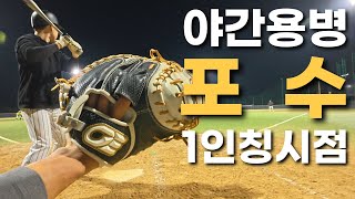 야간 용병야구 포수 1인칭 시점 │ 20241024 함평 야간용병 [upl. by Holli]