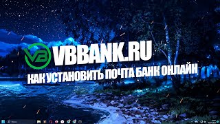 Как установить Почта Банк онлайн [upl. by Kimura292]