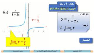 الصف الثاني عشر المسار العلمي الرياضيات مفهوم النهاية 4 [upl. by Nwonknu647]