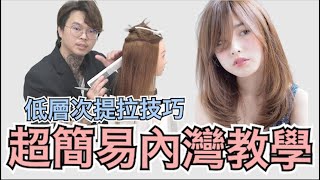 中長髮內灣修剪分享｜瀏海修剪技巧｜女生髮型  髮型師諾曼 [upl. by Aeirdna]