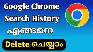 how to deleteclear Google chrome Search History Malayalam [upl. by Mclyman]