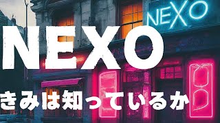 NEXOの財務情報やSOCについて君は知っているか [upl. by Auqinahc]