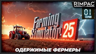 Farming Simulator 25  Одержимые фермеры  Большой кооп  Часть 1 [upl. by Lever]