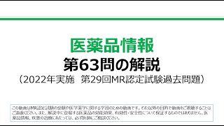 医薬品情報 第63問の解説：日本薬局方についての問題（第29回MR認定試験） [upl. by Malda]