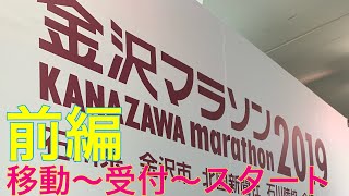 金沢マラソン2019 前編 前日移動～スタート1キロまで KANAZAWA MARATHON 2019 [upl. by Scevo]