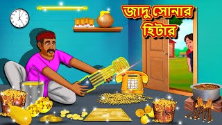 জাদু সোনার হিটার  Bangla Moral Story  Bengali New Cartoon  Bangla Golpo  Thakumar Jhuli [upl. by Cinnamon]