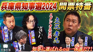 【前半】兵庫県知事選2024 開票特番〜県民の選択は？立花孝志・畠山理仁・石戸諭が徹底解説〜 [upl. by Llenor]