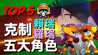 【荒野亂鬥】克制賴瑞與羅瑞的角色推薦 TOP 5！有克制但不多！Brawl Stars [upl. by Aisatana]