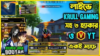 লাইভে থাকা অবস্থায় Krull Gaming সহ ৩ জন হ্যাকার ও V Badge ইউটিউবার একই ম্যাচে😯হ্যাকার মেরে Booyah😯 [upl. by Hilten59]