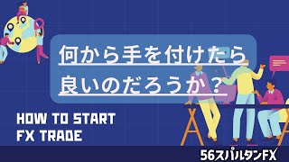 【 初心者FX セットアップ 】何から手を付けたら良いのだろうか？ [upl. by Rojas]