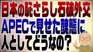 1153回 石破首相APECで日本の恥さらし！ [upl. by Jemima]