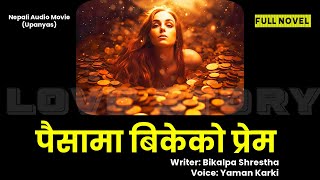 पैसामा बिकेको प्रेम  Full Novel  Nepali Audio Novel Book  Bikalpa Shrestha  Yaman Karki [upl. by Jopa125]