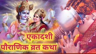 Ekadashi Vrat Katha  निर्जला एकादशी व्रत कथा  Nirjala Ekadashi Vrat Katha 2024 [upl. by Airdnaz]