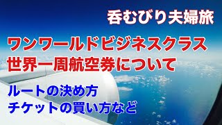 ワンワールドビジネスクラス世界一周航空券ってどんなもの？金額、ルートの決め方、チケットの買い方などご説明します！ [upl. by Lezirg]