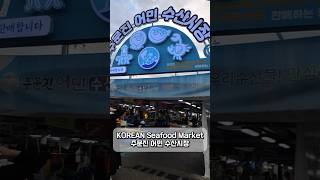 주문진 어민 수산시장  Seafood Market  KOREA [upl. by Tyrone]