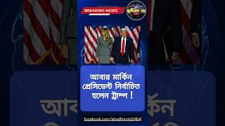 আবার মার্কিন প্রেসিডেন্ট নির্বাচিত হলেন ট্রাম্প👻 shortsfeed youtubeshorts breakingnews trampnews [upl. by Romney208]