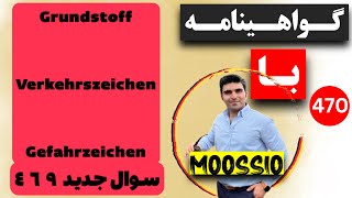 گواهينامه آلمانى 2024 سوال جديد ٤٦٩Führerschein Part 470 [upl. by Dinsdale538]