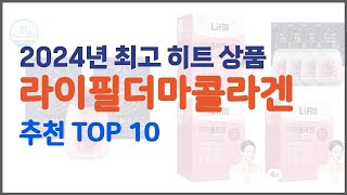 라이필더마콜라겐 추천 솔직한 후기로 검증된 가성비 최고 상품 [upl. by Jojo252]