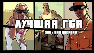 GTA San Andreas 20 лет спустя  Краткий анализ [upl. by Mccreary332]