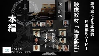 映像教材「民事訴訟」 [upl. by Nagoh]