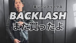 革ジャンフリークスBACKLASHの革ジャンまた買ったよ [upl. by Ylerebmik]