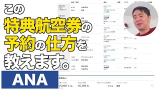 ANA特典航空券（国際線）の超お得ルートの組み方を伝授！マイル [upl. by Anurb]