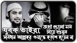 যুবক ভাইরা আল্লাহর ওয়াস্তে হতাশ হয়েন না ।। আবু ত্বহা মুহাম্মদ আদনান ।। abu toha adnan new waz 2024 [upl. by Ardnohs680]