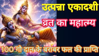 Utpanna Ekadashi Vrat Katha उत्पन्ना एकादशी व्रत कथा  Utpanna Ekadashi Ki Kahani  एकादशी की कहानी [upl. by Snell103]