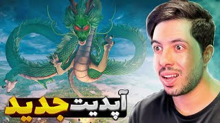 چلنج 150 دالری در آپدیت جدید 🐉 New Update [upl. by Marvel]