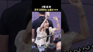 선물 줄 때 조용한 관객들을 본 노윤서 반응 ㅋㅋ 영화 청설 무대인사 241102 ROH YOONSEO [upl. by Lena432]